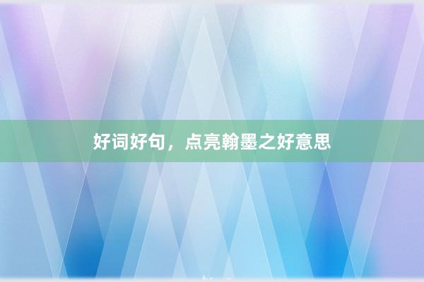 好词好句，点亮翰墨之好意思
