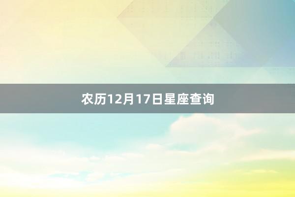 农历12月17日星座查询